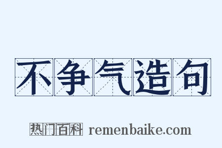 不争气造句是什么意思的图片